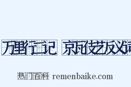万里行二记·京瓦伎艺反义词是什么意思的图片
